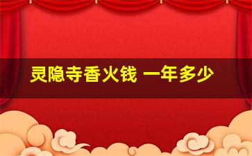 灵隐寺香火钱 一年多少